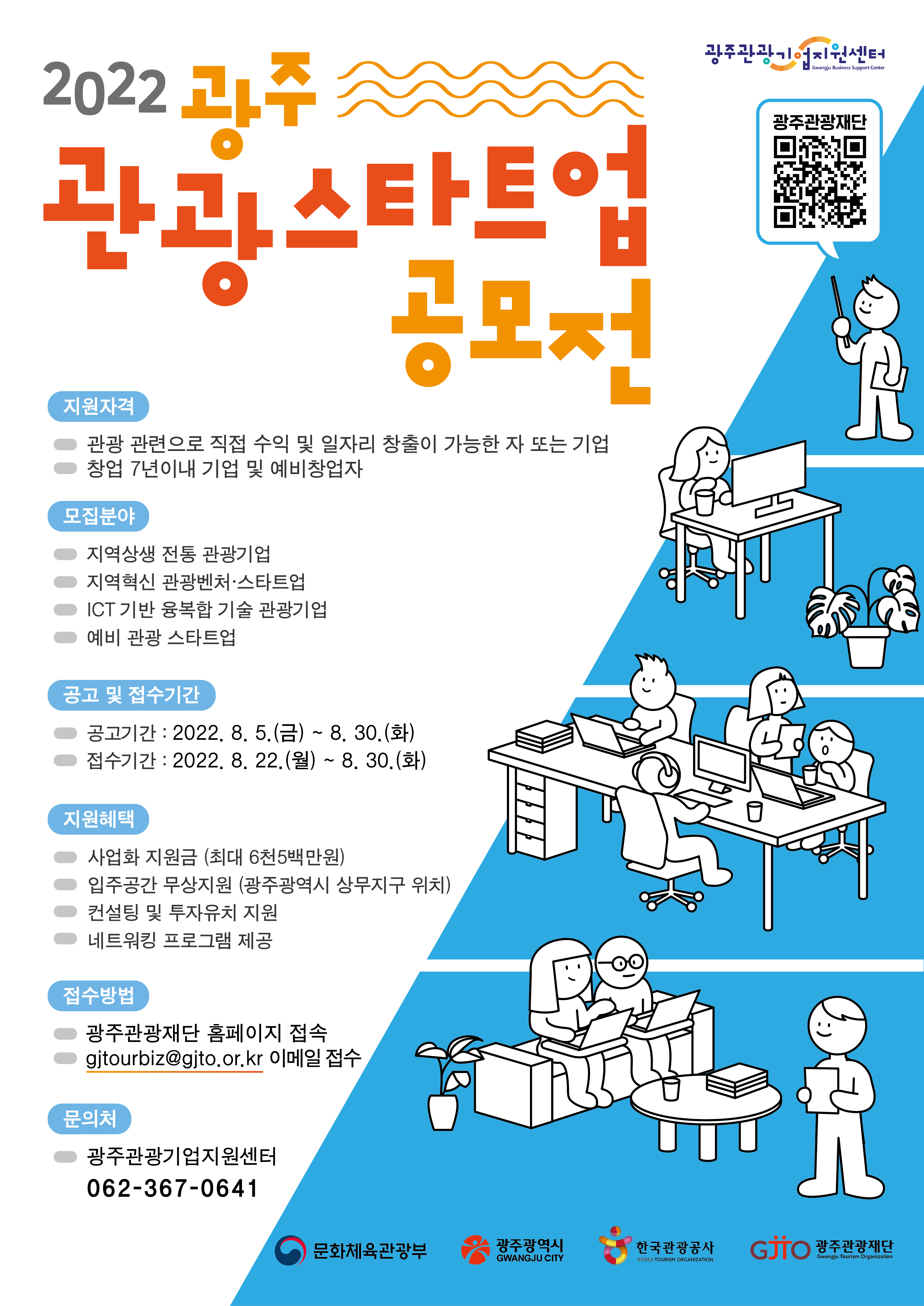 3. 광주 관광 스타트업공모전 포스터.jpg