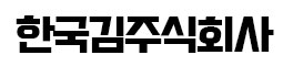 한국김주식회사